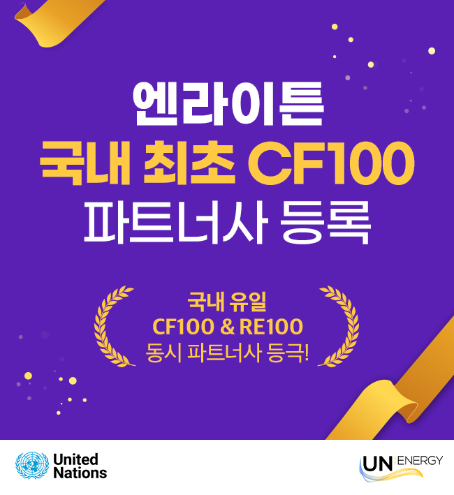 해외 CF100 현황 및 동향-구글이 말하는 “무탄소 에너지의 중요성” | 인사이트 - 엔라이튼