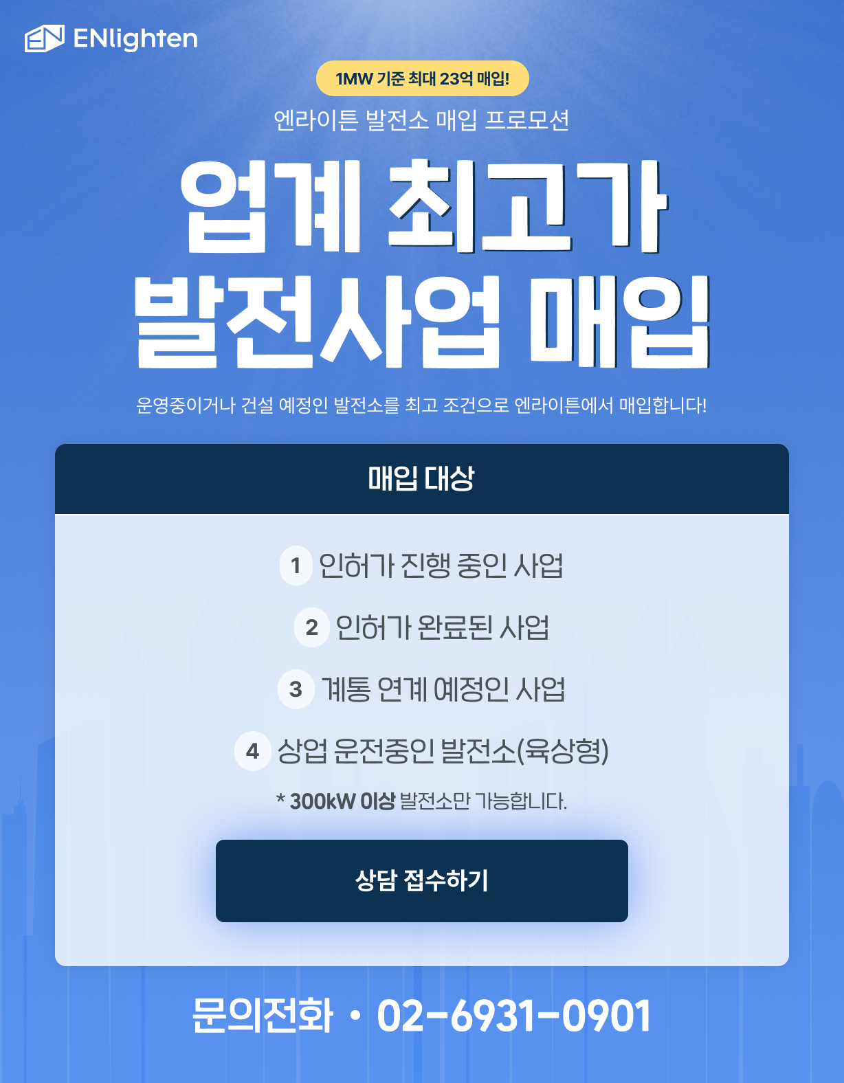 업계 최고가 발전사업 매입