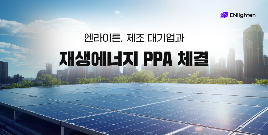 급등하는 탄소배출권 가격, 엔라이튼의 ‘직접 PPA’를 선택해야 하는 이유