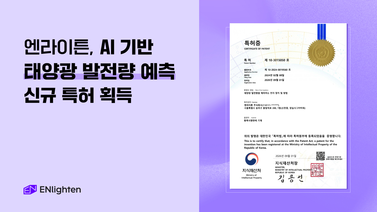 엔라이튼, AI 기반 ‘태양광 발전량 예측’ 신규 특허 획득 섬네일