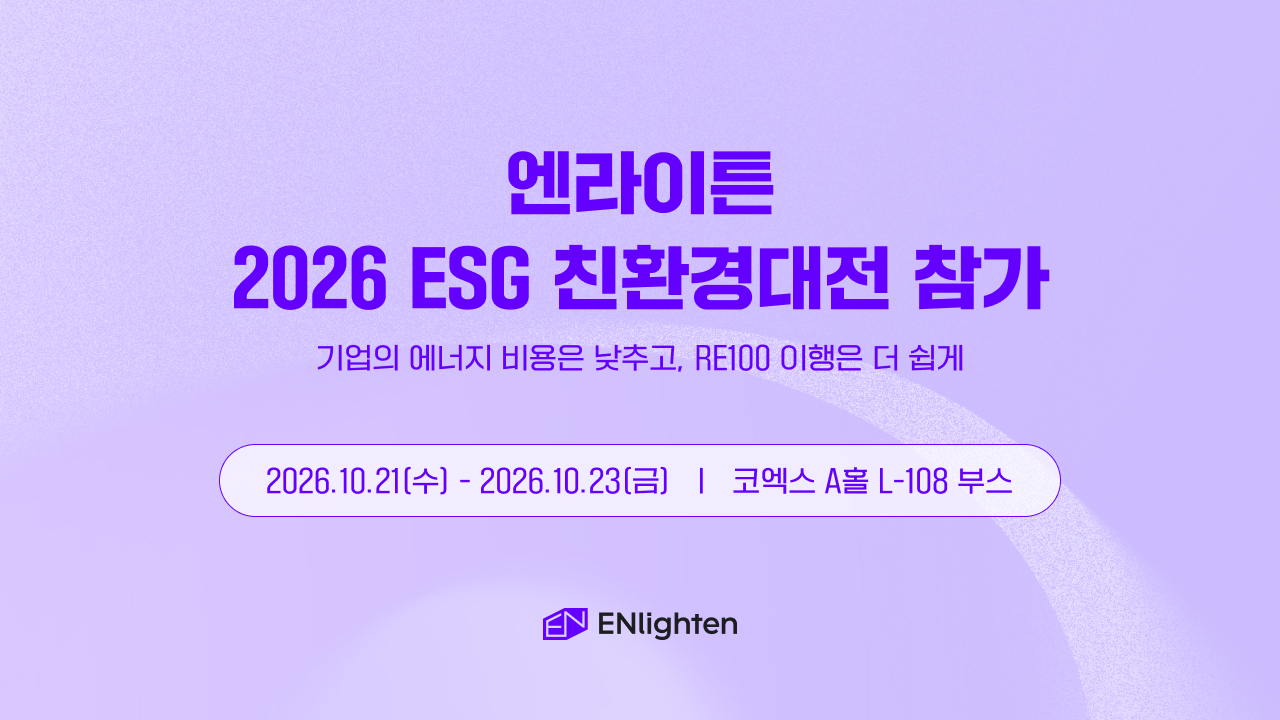 엔라이튼, 2026 대한민국 ESG 친환경대전 참가 섬네일